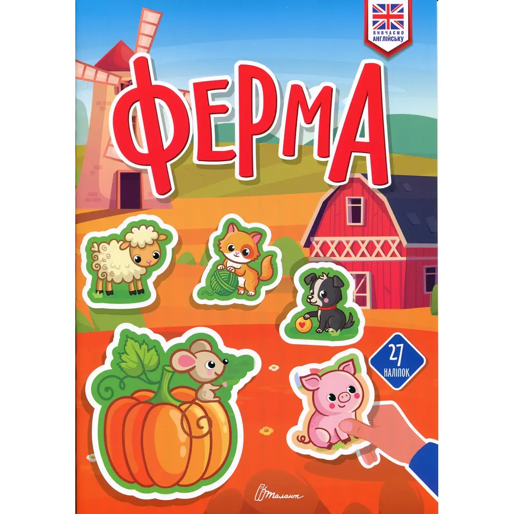 Вивчаємо англійську. Ферма