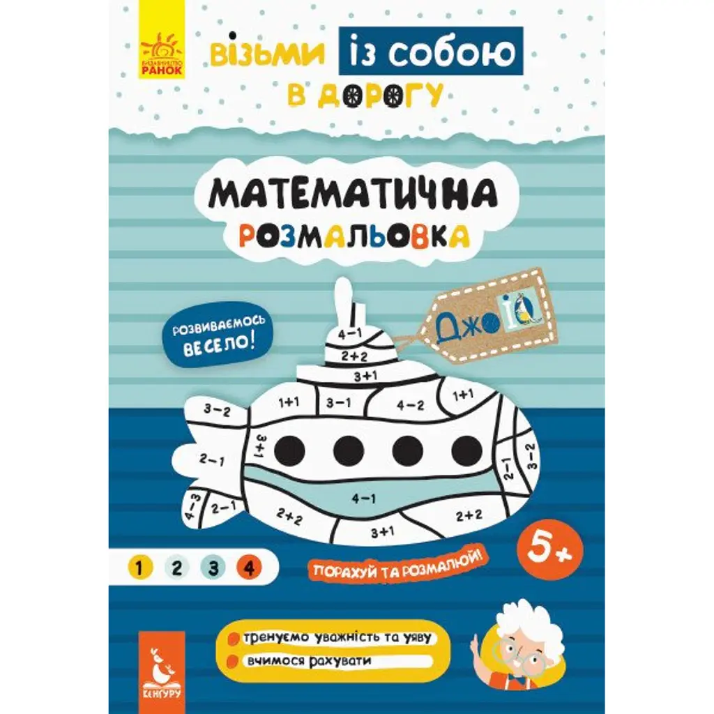 ДжоIQ. Математична розмальовка -