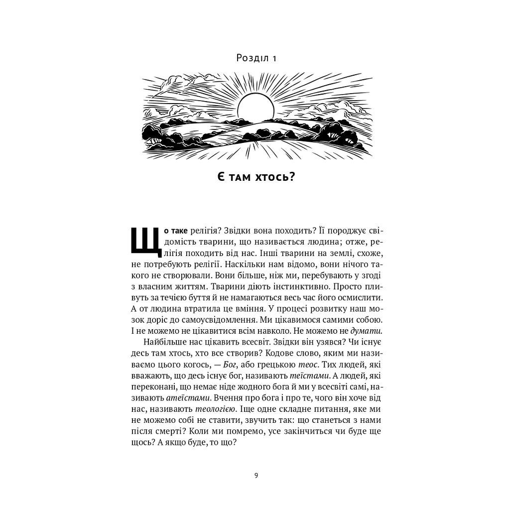 Книга Коротка історія релігії - Річард Голловей Наш Формат (9786178115876) - фото 8
