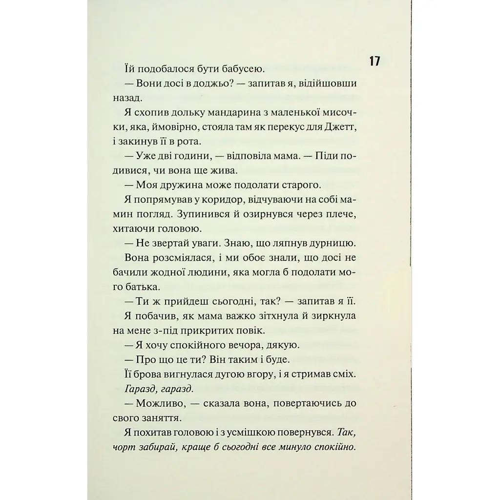 Книга Ніч вогню. Книга 4.5 - Пенелопа Дуглас КСД (9786171513501) - фото 10