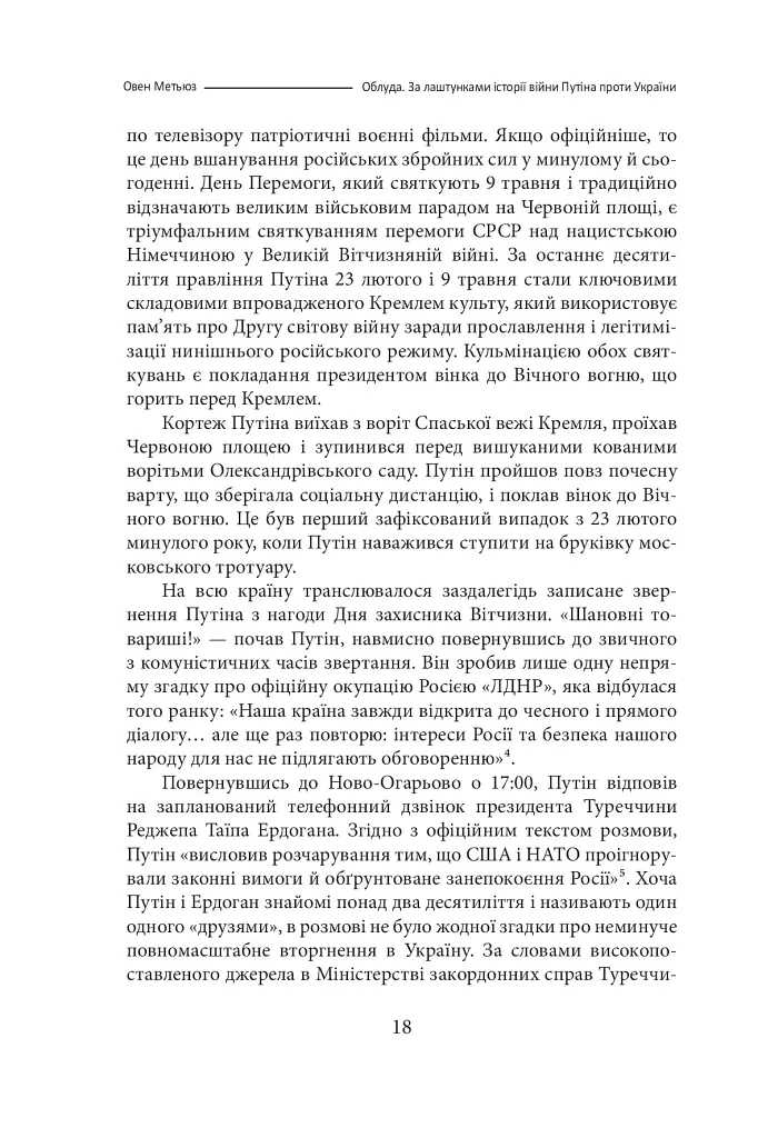 Облуда. За лаштунками історії війни Путіна проти України - фото 15