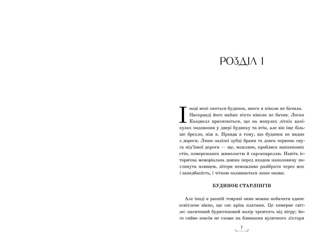 Будинок Старлінгів - Алікс І. Герроу - фото 2