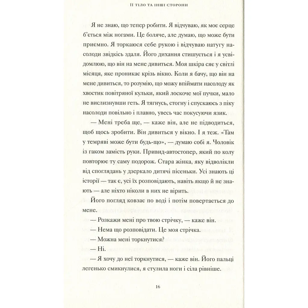 Книга Її тіло та інші сторони - Кармен Марія Мачадо Видавництво Старого Лева (9786176797494) - фото 9
