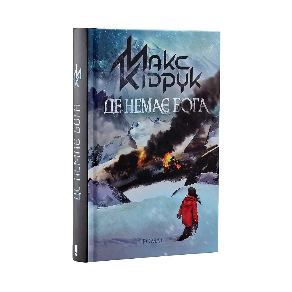 Книга Де немає Бога - Макс Кідрук КСД (9786171249509) - фото 2