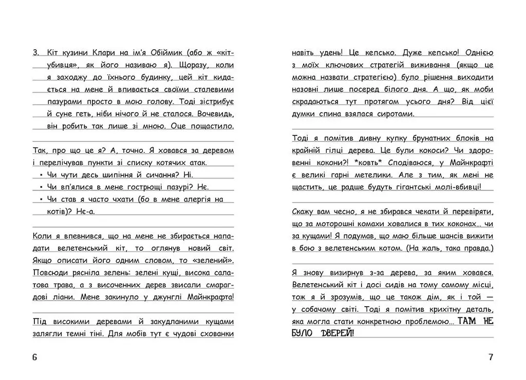 Вімпі Стів. Оце тут повно оцелотів! Книга 4 - Сімейка Майнкрафт (Ч1514004У) - фото 3