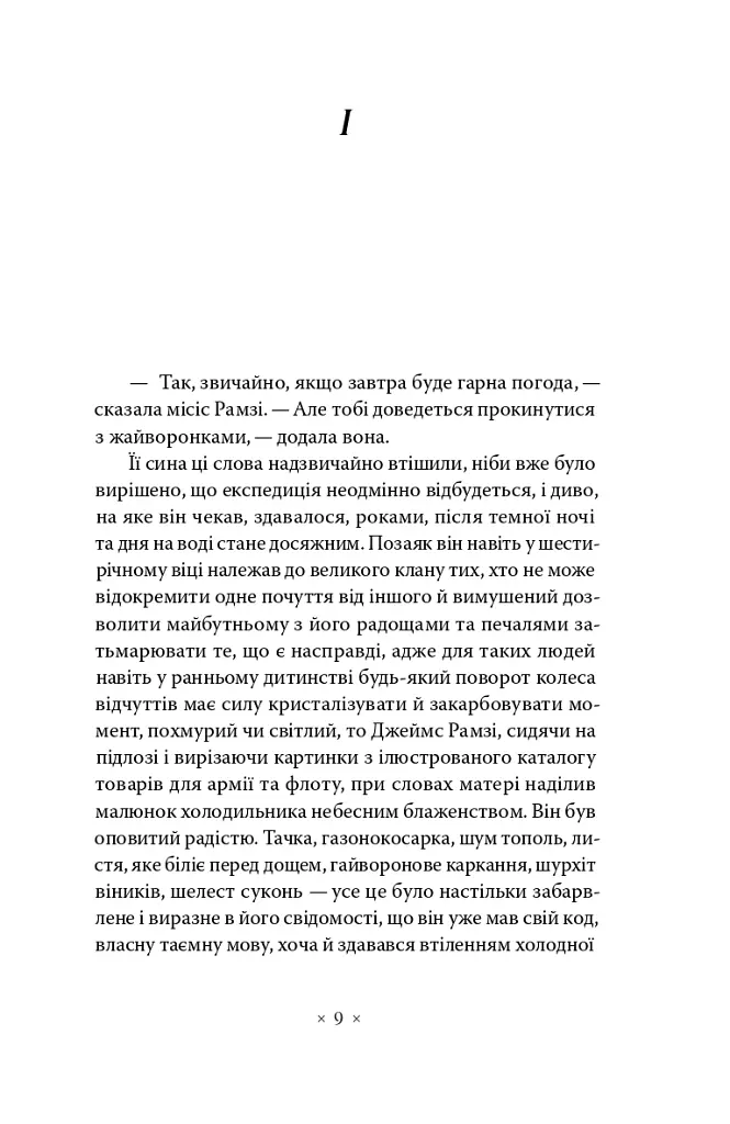 До маяка - Вірджинія Вулф - фото 3