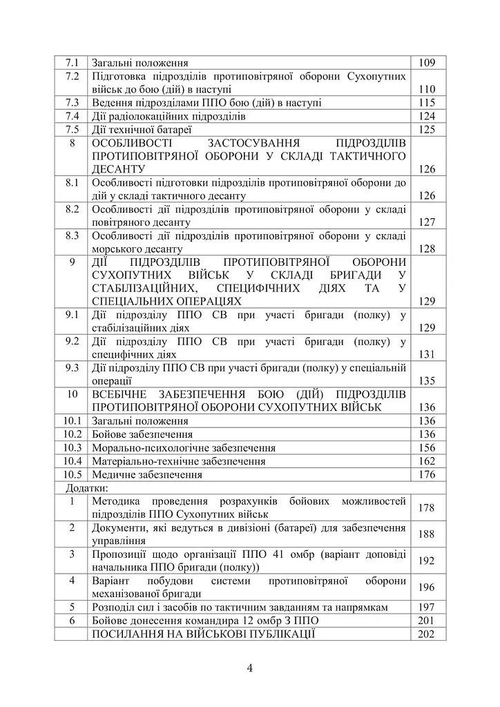 Боевой устав войск противовоздушной обороны Сухопутных войск Вооруженных сил Украины. Часть 2 дивизион, батарея, группа (91022) - фото 3