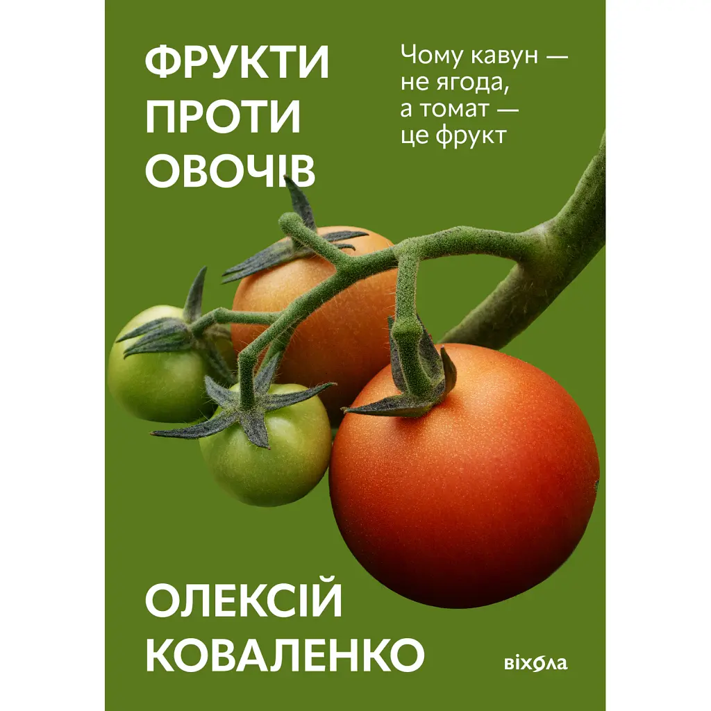 Фрукти проти овочів - Олексій Коваленко