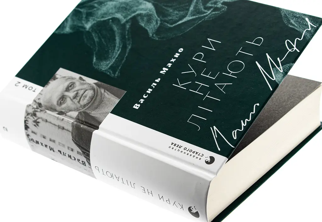 Кури не літають - Василь Махно | Видавництво Старого Лева, книга українською, нова, тверда - фото 2