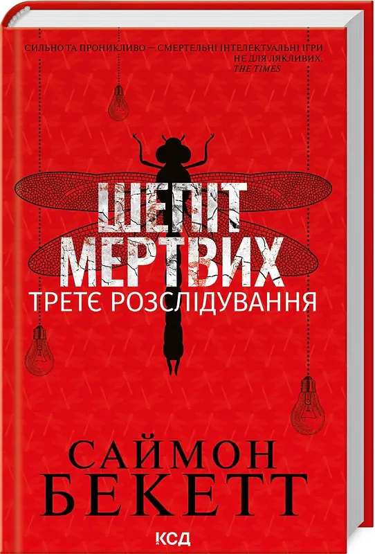 Шепіт мертвих. Третє розслідування - Саймон Бекетт - фото 2