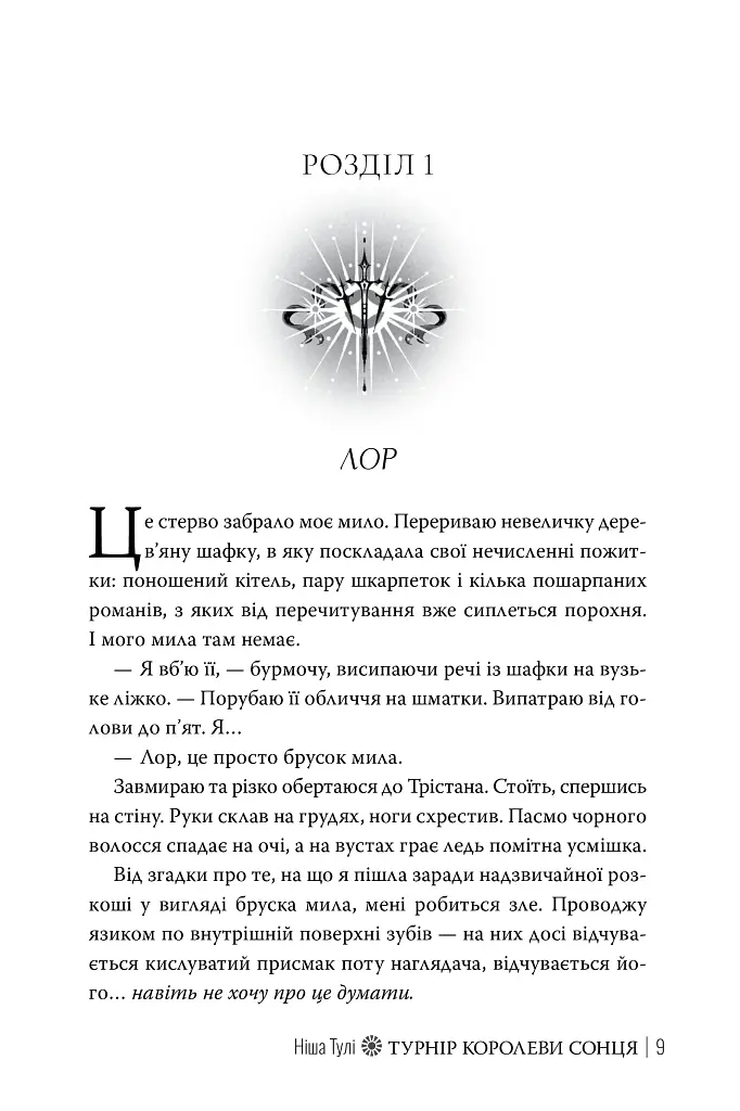 Турнір Королеви Сонця. Артефакти Ураносу. Книжка 1 - Ніша Дж. Тулі - фото 6