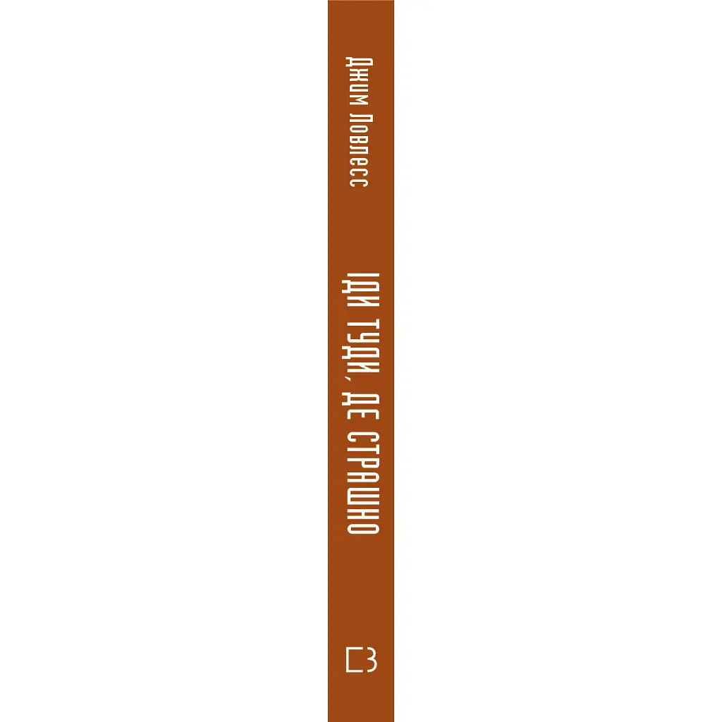 Іди туди, де страшно. І матимеш те, про що мрієш - Джим Ловлесс BookChef (9786175480595) - фото 2