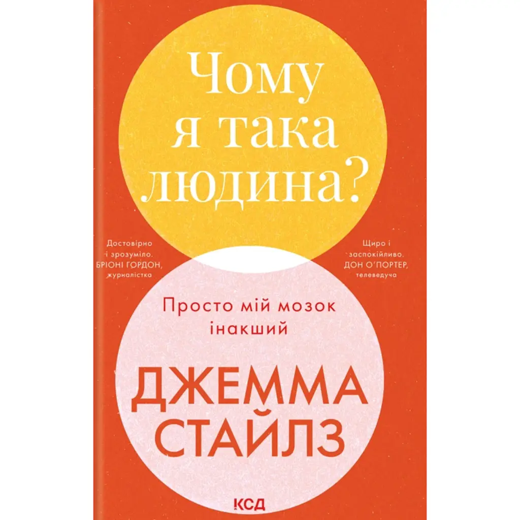 Чому я така людина? - Джемма Стайлз