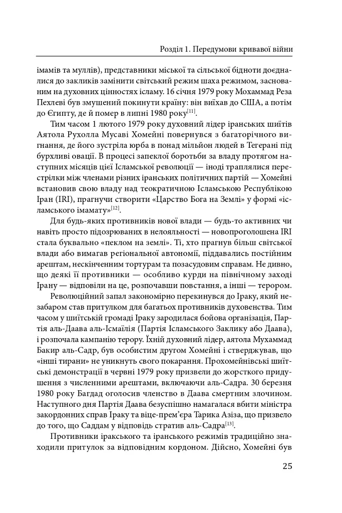 Ірано–іракська війна: наймасштабніша сухопутна війна кінця ХХ століття. Том 1 - Том Купер - фото 22