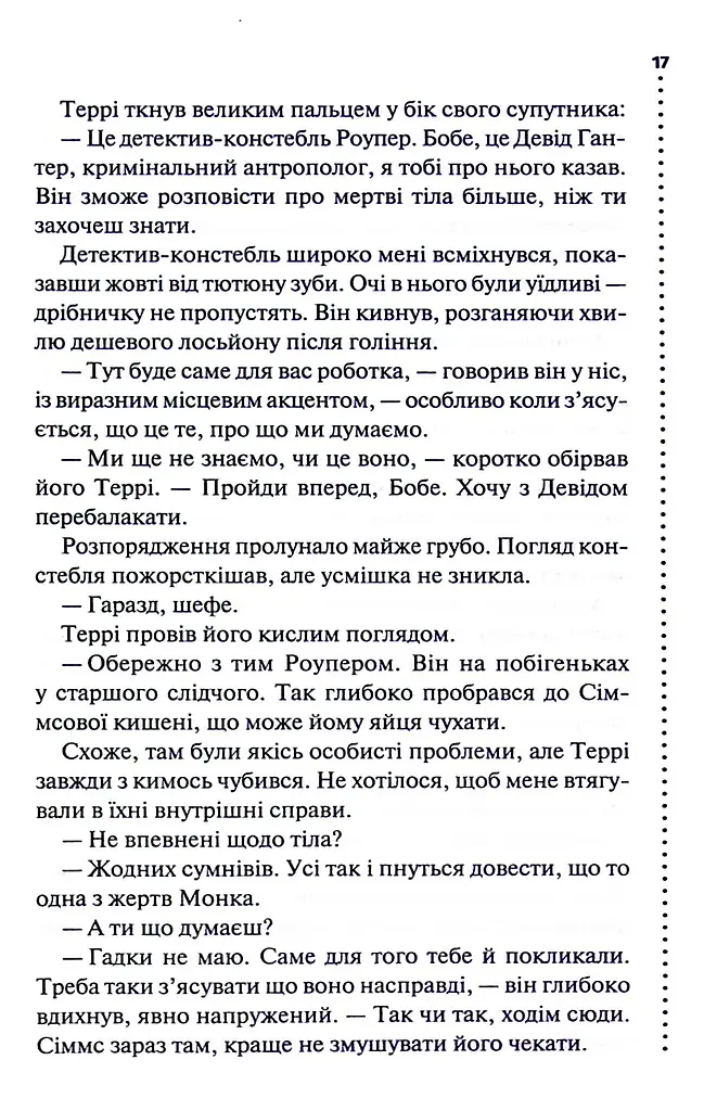 Поклик з могили. Четверте розслідування - фото 13