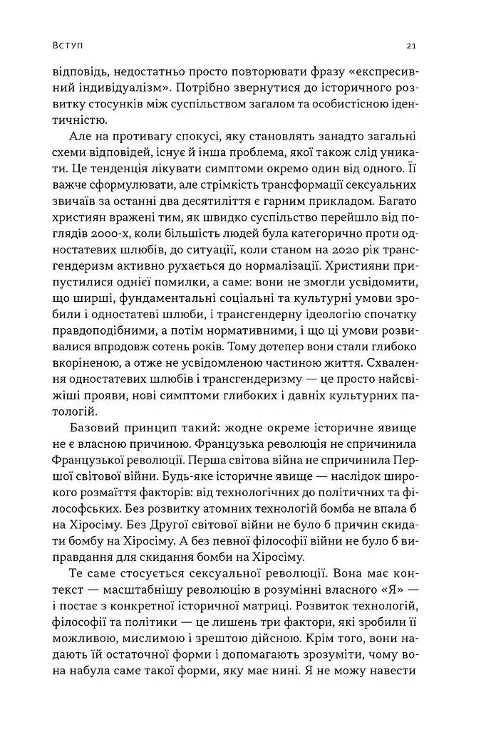 Еволюція сучасної ідентичності: культурна амнезія, експресивний індивідуалізм і шлях до сексуальної революції - фото 8