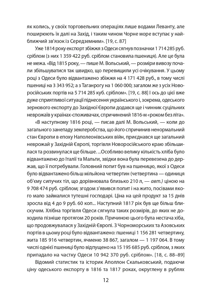 Повсякденне життя Одеси на зламі епох. Одеса Ланжерона-Воронцова (1819-1839) - Віктор Савченко - фото 7