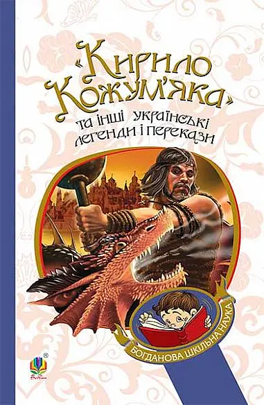 Кирило Кожум’яка та інші українські легенди і перекази