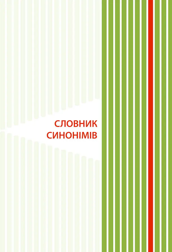 Ілюстрований словник-помічник з української мови. 1-4 класи - - фото 6