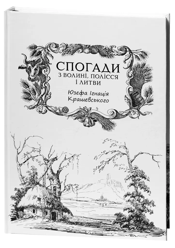 Спогади з Волині, Полісся і Литви. 1840 рік - Юзеф Крашевський - фото 3