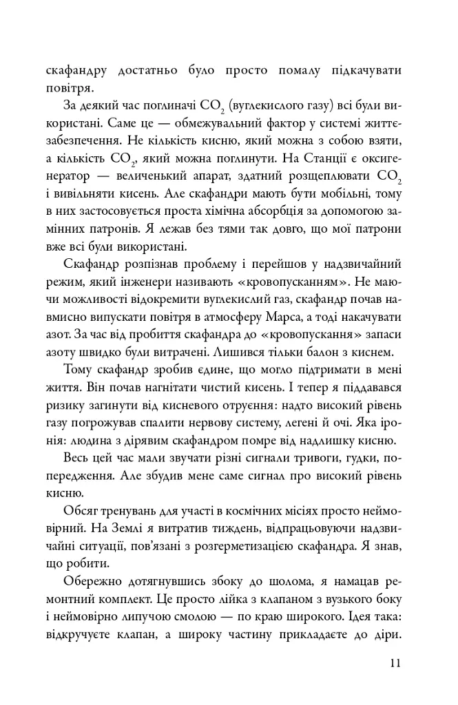 Марсіянин - Енді Вейр - фото 9