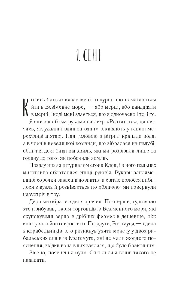 Святий. Світ Звуження. Книга 3 - Едрієнн Янґ - фото 13