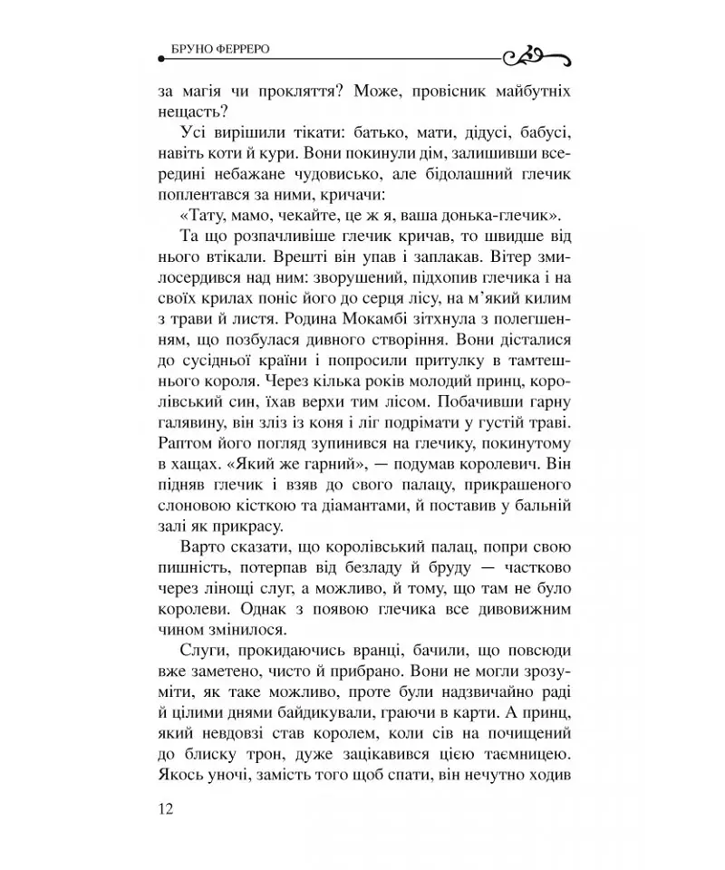 Історії для душі зі всього світу - Бруно Ферреро - фото 15