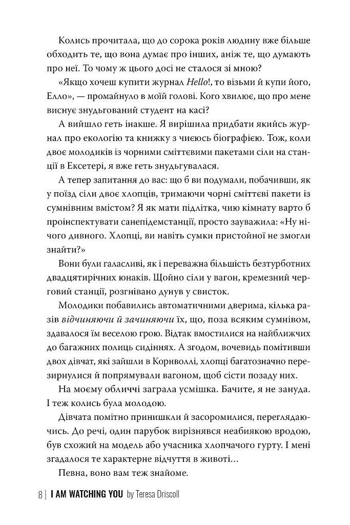 Я стежу за тобою - Тереза Дрісколл - фото 5
