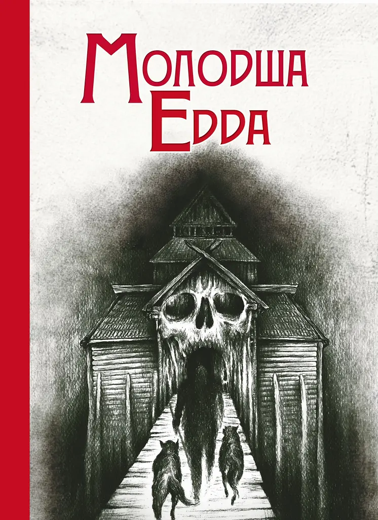 Молодша Едда