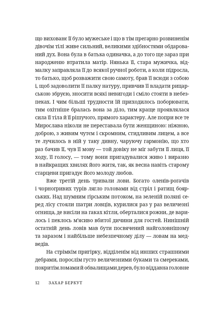 Захар Беркут - Іван Франко - фото 6