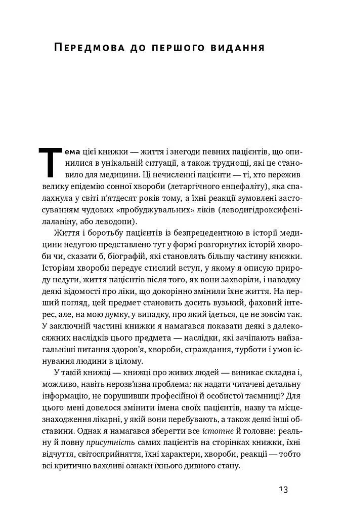 Пробудження - Олівер Сакс - фото 8