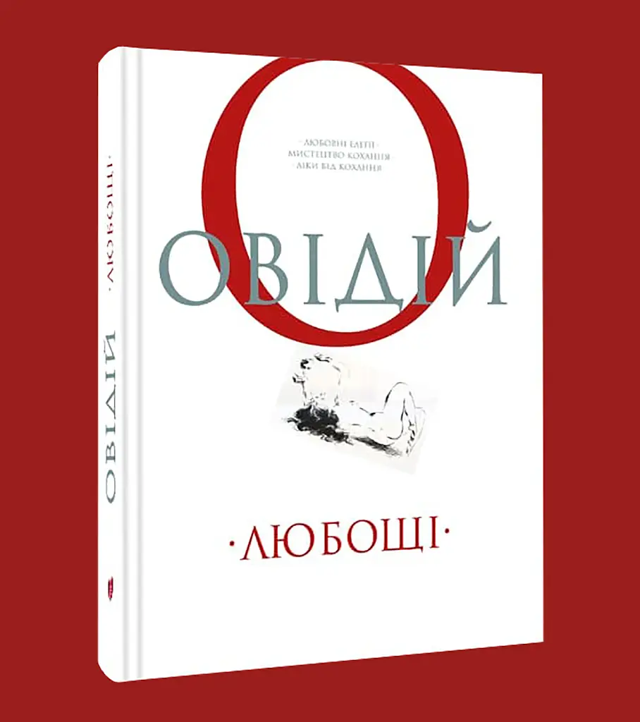 Любощі. Любовні елегії. Мистецтво кохання. Ліки від кохання - Публій Овідій Назон - фото 2