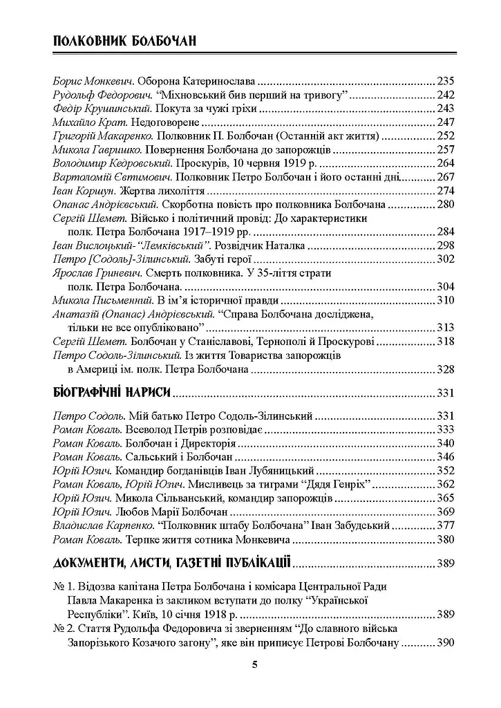 Полковник Болбочан. Спогади, свідчення, документи - фото 3