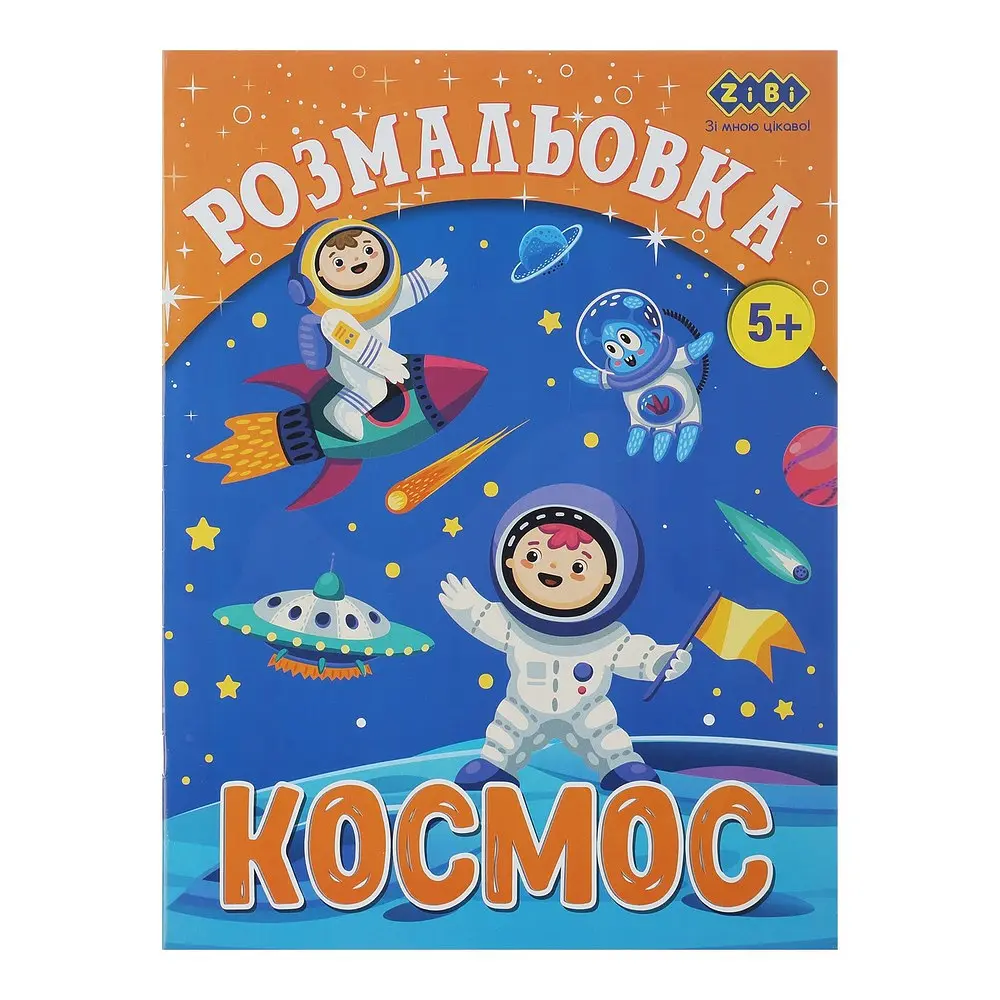 Розмальовка КОСМОС, 12 стор, KIDS LINE ZB.16010