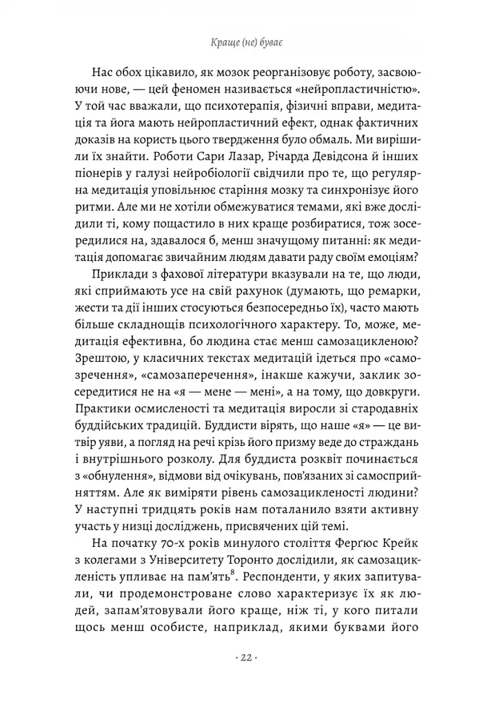 Краще не буває. Нейробіологія відчуттів, або Як повернути собі смак життя - фото 11