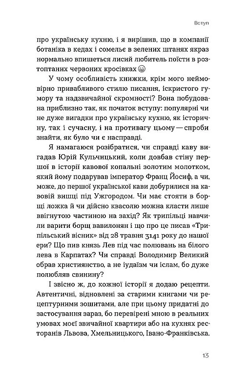 Фантастична історія української кухні - Всеволод Поліщук - фото 11