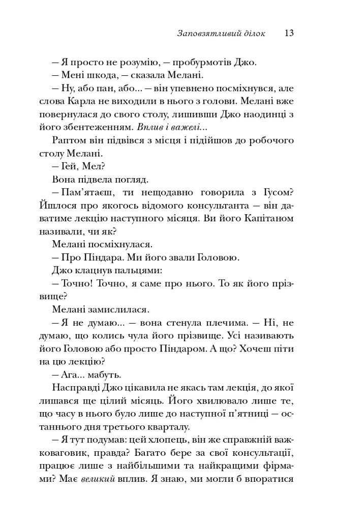 Віддавати, щоб отримувати. Маленька історія про велику бізнес-ідею - Джон Девід Манн - фото 13