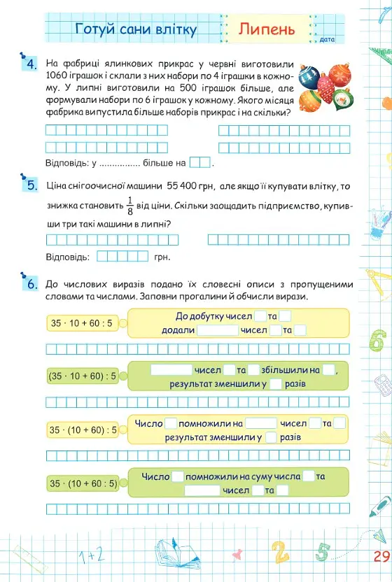 Літні канікули з Математикою. Зошит для учня з 4-го у 5-й клас - Олег Чиж - фото 5