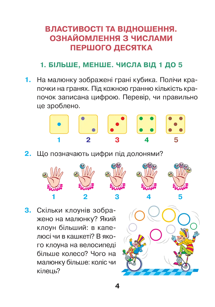 Математика. 1 клас. Розвиваємо математичну мову. В 2 частинах. Частина 1 - фото 2