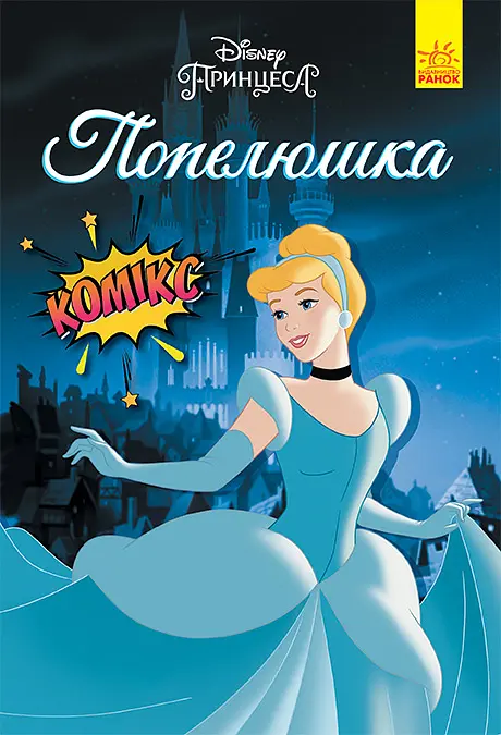Попелюшка