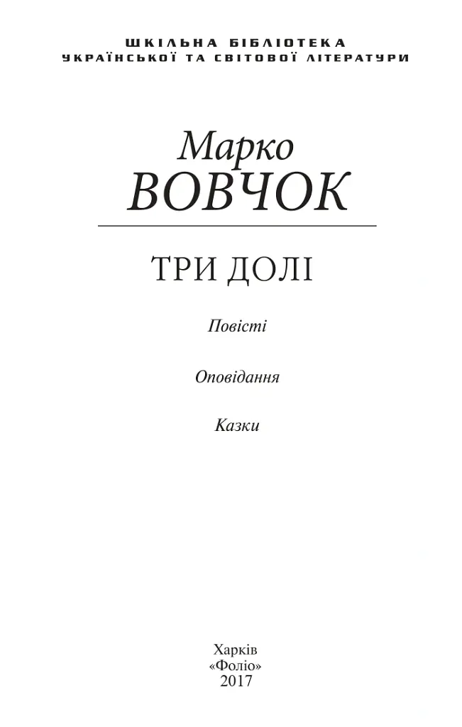 Три долі - Марко Вовчок - фото 2