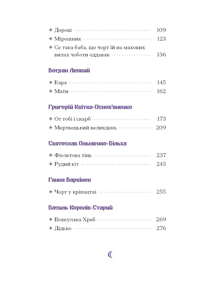 Фіолетова тінь. Добірка української містичної прози - фото 7