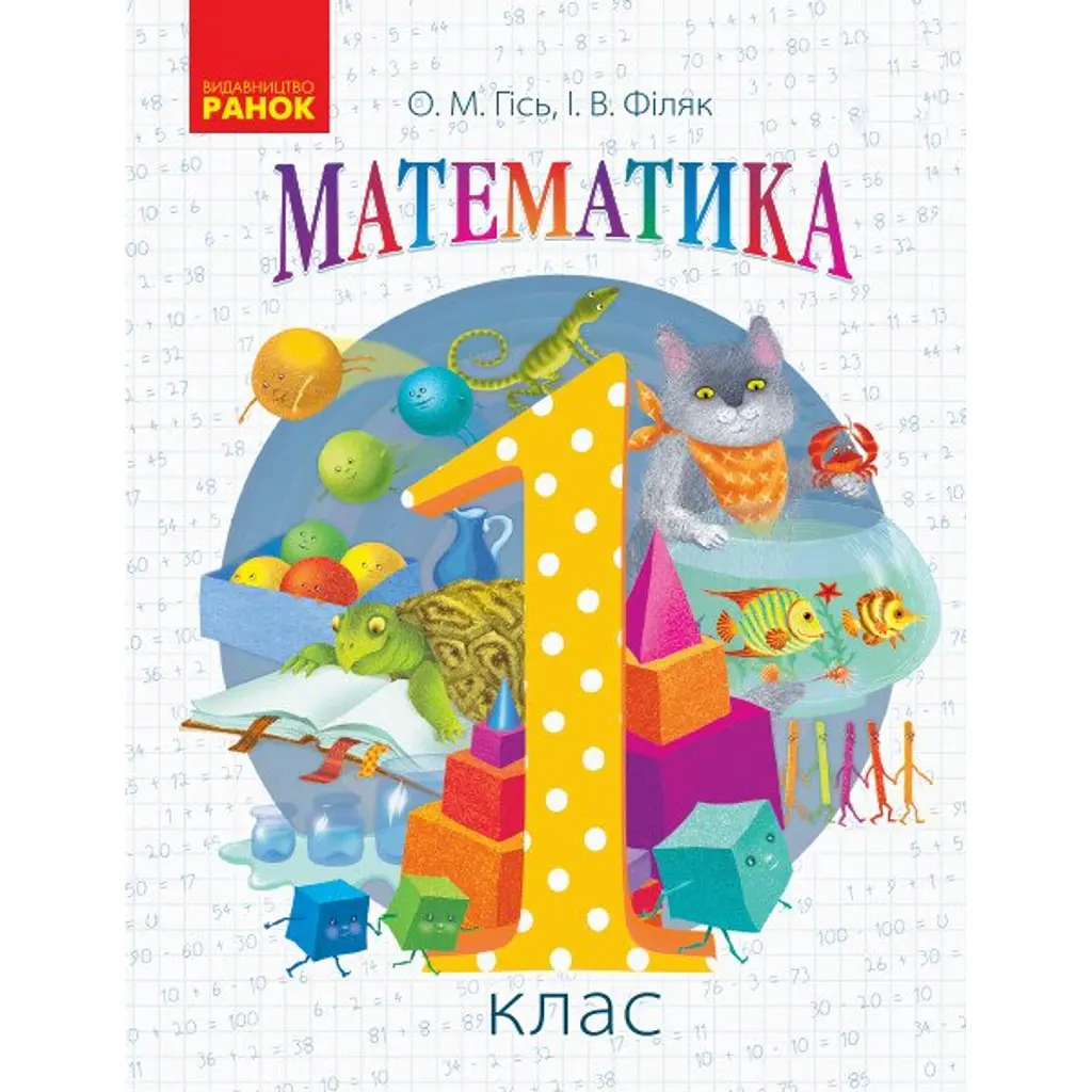Математика. Підручник для 1 класу - Ольга Гісь