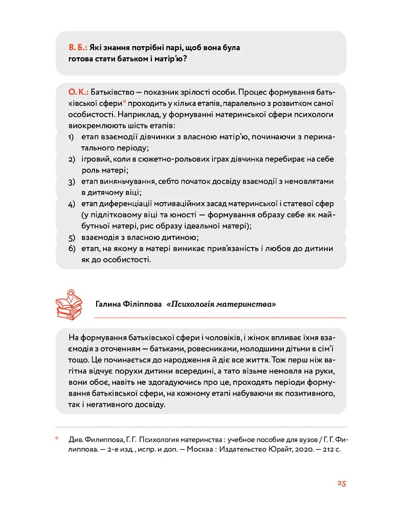 Стосунки в родині. Як стати усвідомленими батьками і сформувати сімейну культуру - Вікторія Боярина - фото 10
