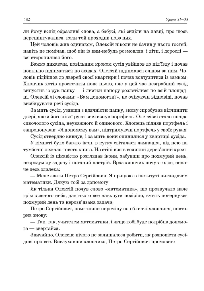 Християнська етика. Посібник-хрестоматія. 5 клас - фото 8