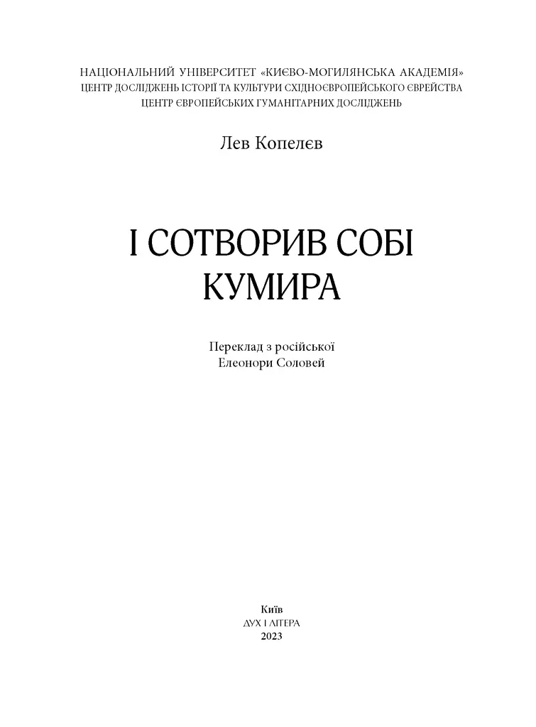 І сотворив собі кумира - Лев Копелєв - фото 2