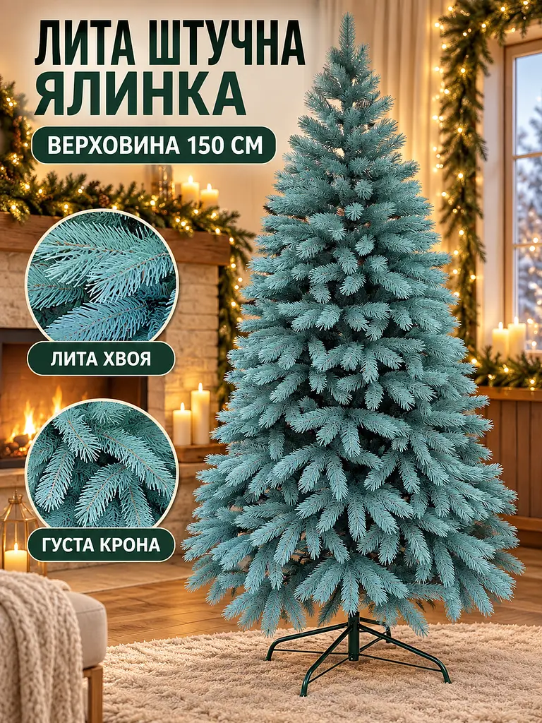 Лита штучна ялинка YaLINKA BB15 Верховина 150 см на металевій підставці, блакитна (49676432) - фото 2