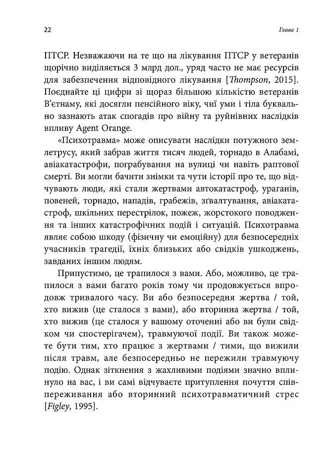 ПТСР. Робочий зошит. Ефективні методики подолання симптомів травматичного стресу - Мері Бет Вільямс - фото 5