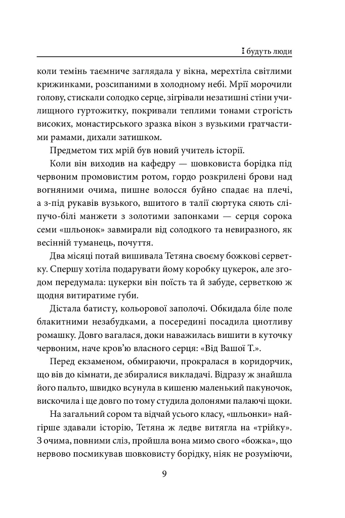 І будуть люди - фото 9