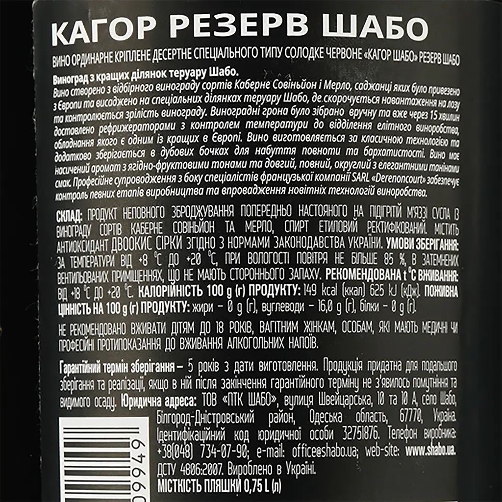 Вино Shabo Reserve Кагор, червоне, десертне, 16%, 0,75 л - фото 3